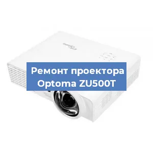 Замена линзы на проекторе Optoma ZU500T в Нижнем Новгороде